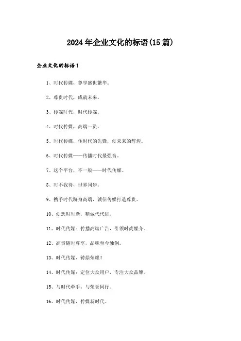 2024年企业文化的标语(15篇)
