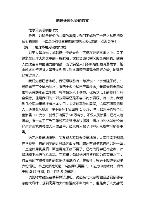 地球环境污染的作文