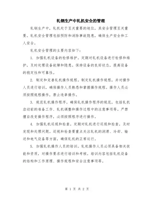 轧钢生产中轧机安全的管理
