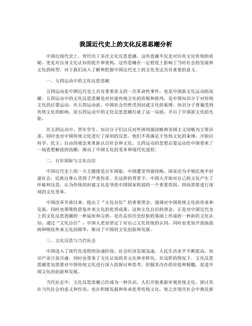 我国近代史上的文化反思思潮分析