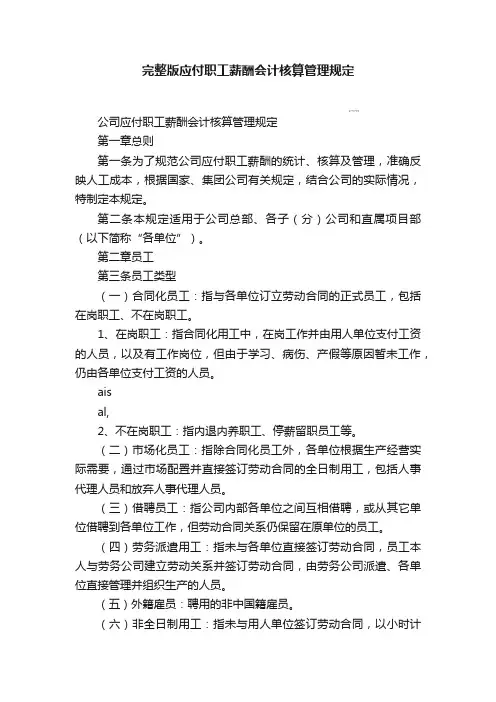 完整版应付职工薪酬会计核算管理规定