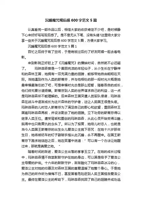 沉睡魔咒观后感600字范文5篇