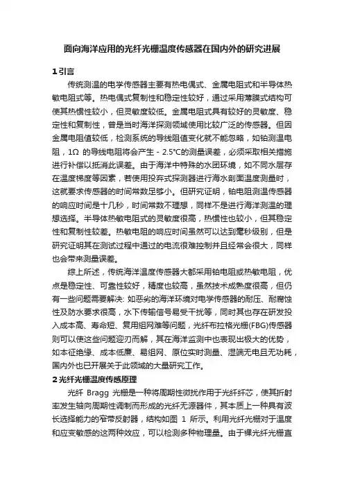 面向海洋应用的光纤光栅温度传感器在国内外的研究进展