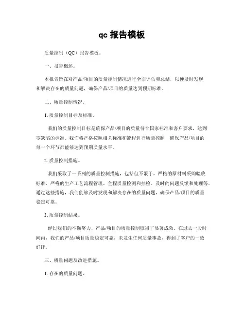 qc报告模板