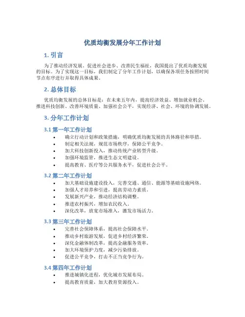 优质均衡发展分年工作计划