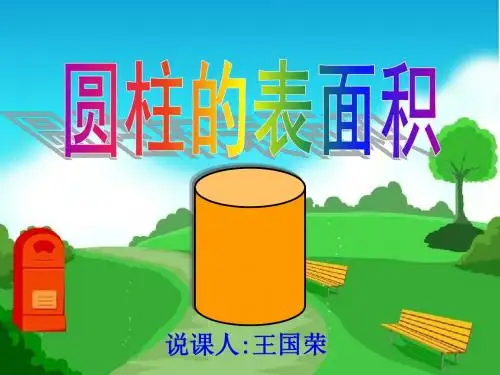 圆柱表面积说课稿课件