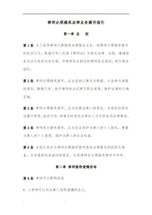 律师办理继承法律业务操作指引
