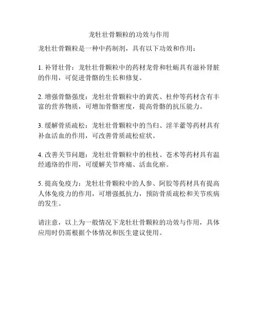 龙牡壮骨颗粒的功效与作用