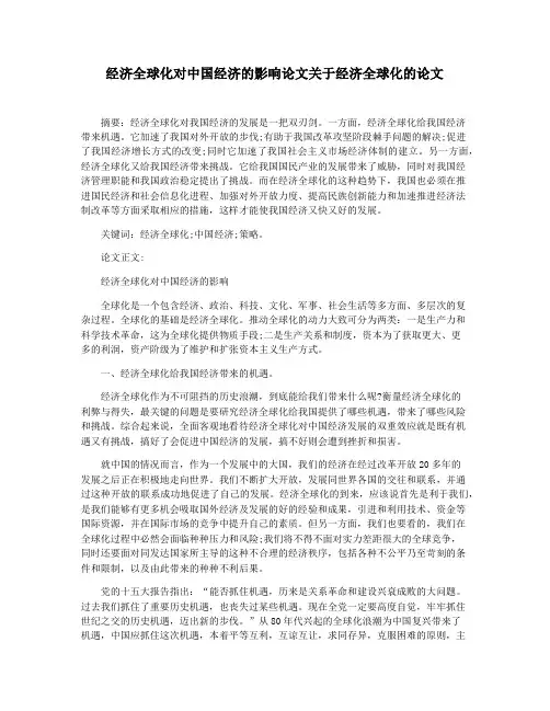 经济全球化对中国经济的影响论文关于经济全球化的论文