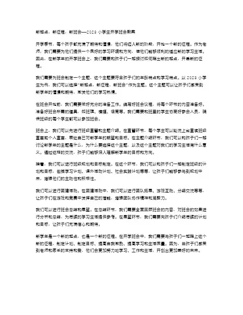 新起点,新征程,新班会——2023小学生开学班会教案