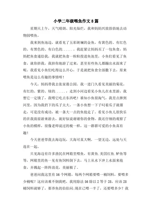 小学二年级喂鱼作文8篇