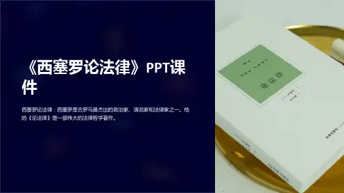 《西塞罗论法律》课件