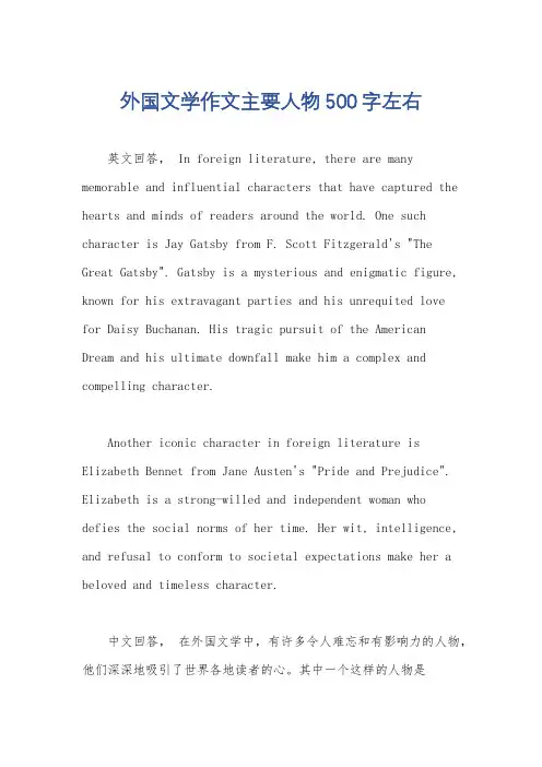 外国文学作文主要人物500字左右