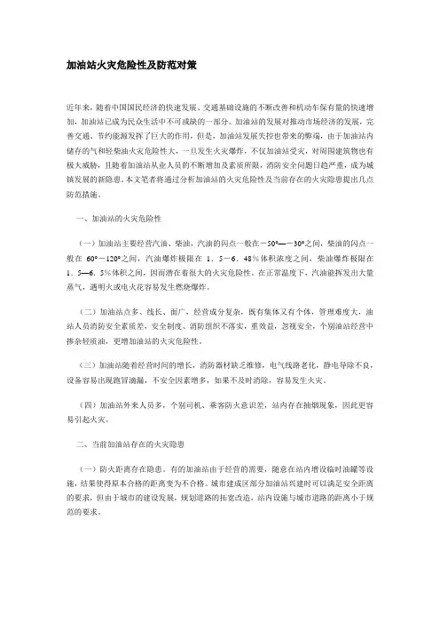 加油站火灾危险性及防范对策