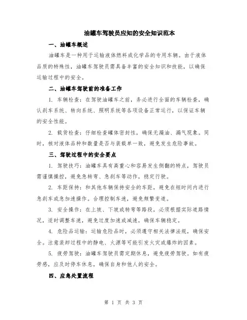 油罐车驾驶员应知的安全知识范本