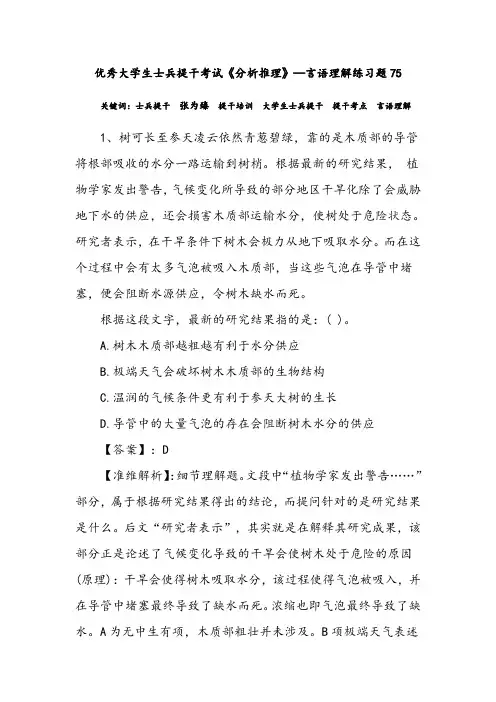 优秀大学生士兵提干考试《分析推理》—言语理解练习题75