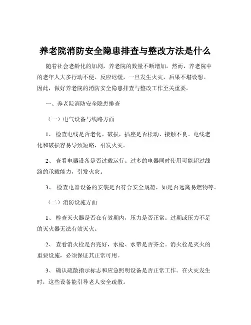 养老院消防安全隐患排查与整改方法是什么