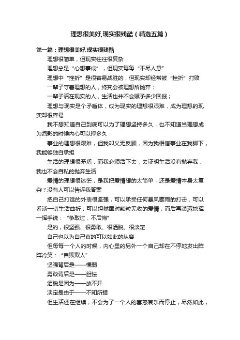 理想很美好,现实很残酷（精选五篇）