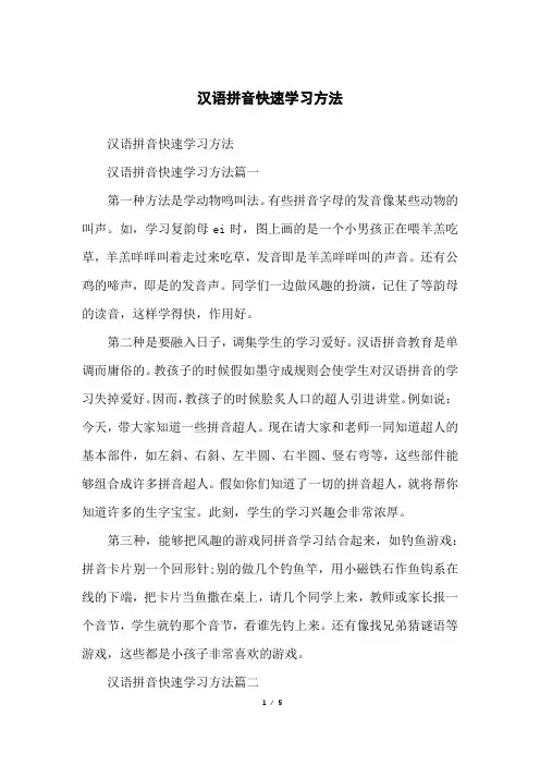 汉语拼音快速学习方法