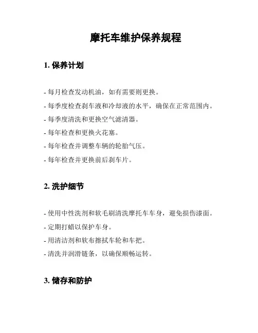 摩托车维护保养规程