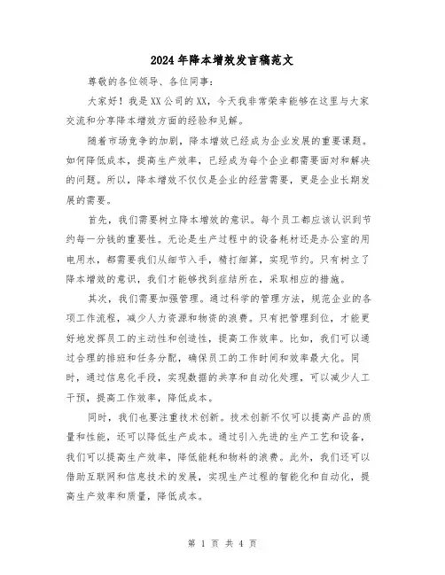 2024年降本增效发言稿范文(2篇)