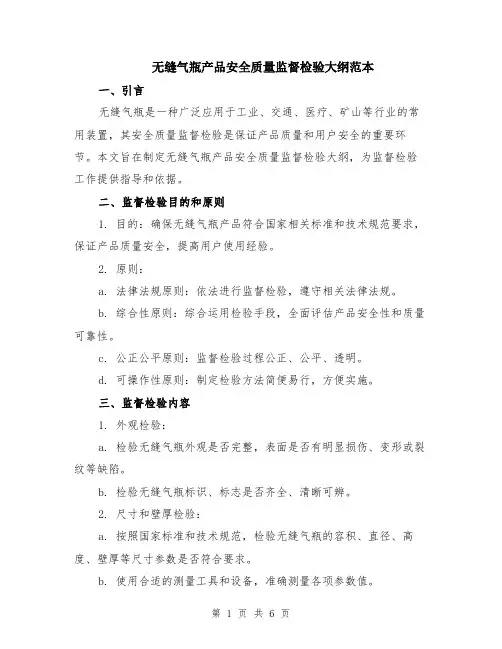 无缝气瓶产品安全质量监督检验大纲范本（2篇）