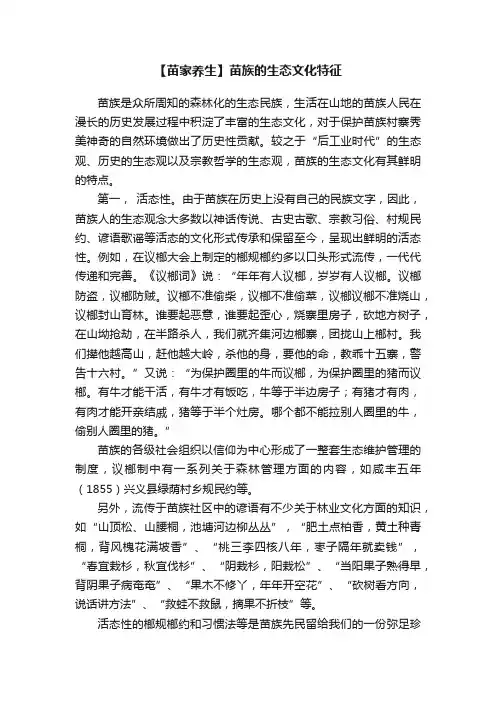 【苗家养生】苗族的生态文化特征