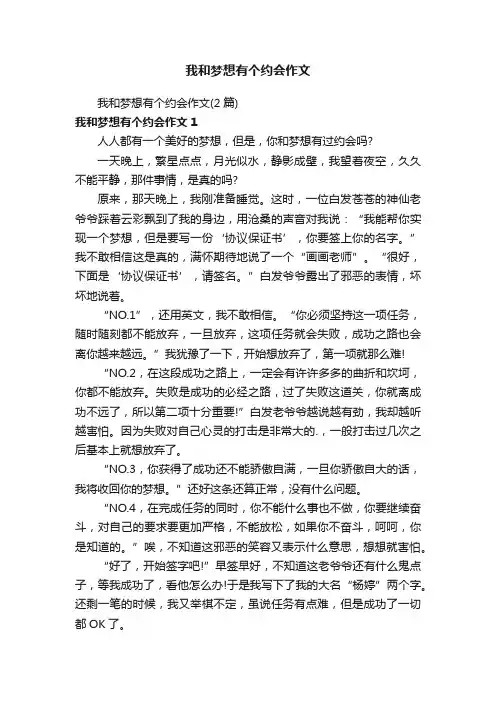 我和梦想有个约会作文（2篇）