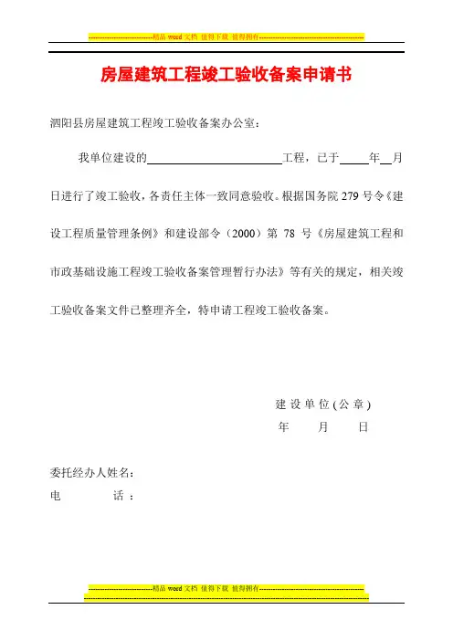 房屋建筑工程竣工验收备案申请表