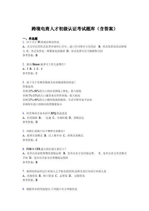 跨境电商人才初级认证考试题库200题（含答案）QL