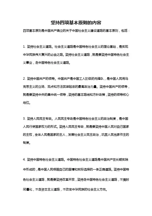 坚持四项基本原则的内容