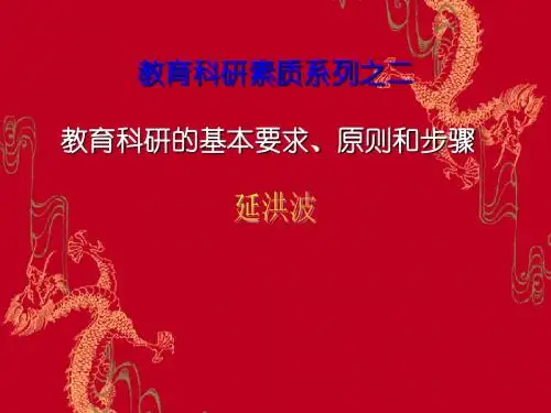 教育科研的基本要求、原则和步骤
