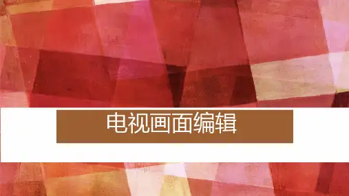 《电视画面编辑》课件——模块一  电视画面编辑基本概念