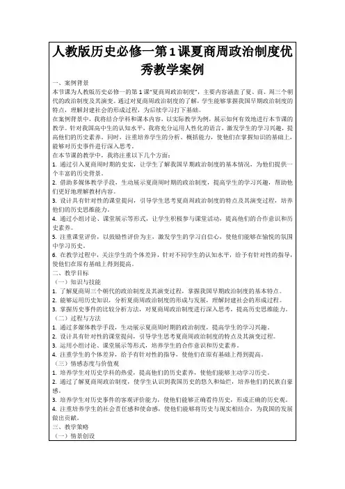 人教版历史必修一第1课夏商周政治制度优秀教学案例