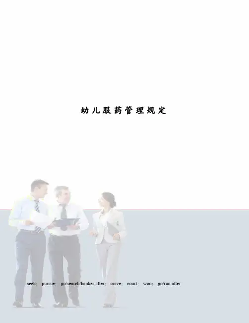 幼儿服药管理规定