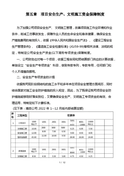 项目安全生产文明施工资金保障制度