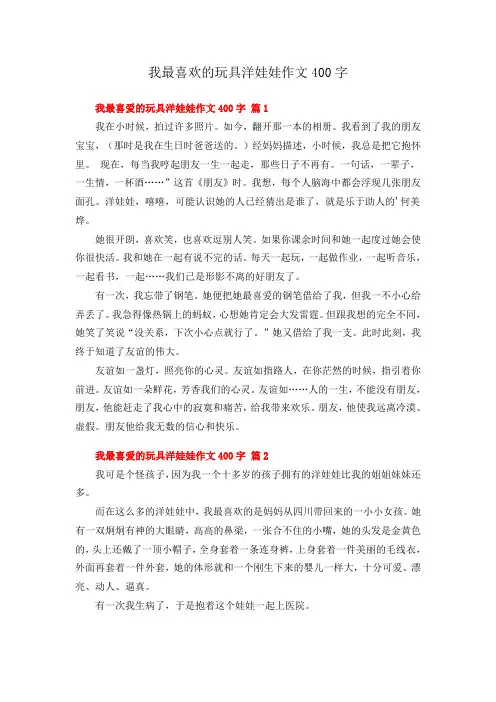 我最喜欢的玩具洋娃娃作文400字