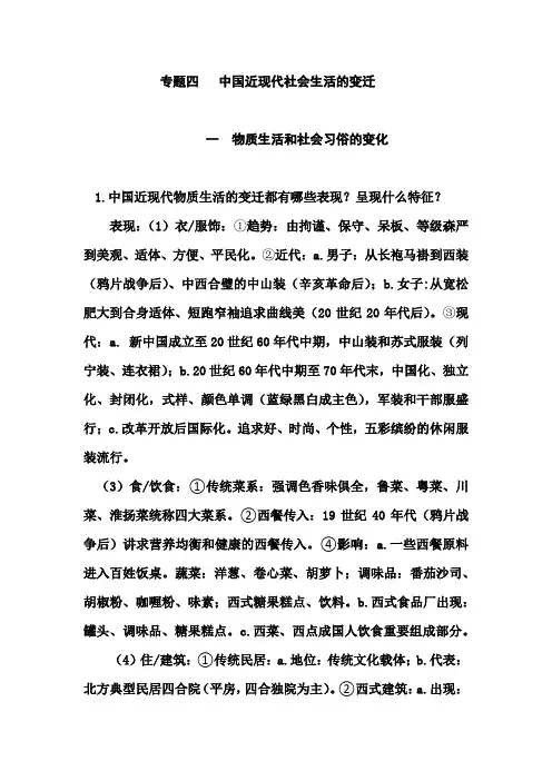 2021年高考历史二轮专题复习资料：专题四   中国近现代社会生活的变迁