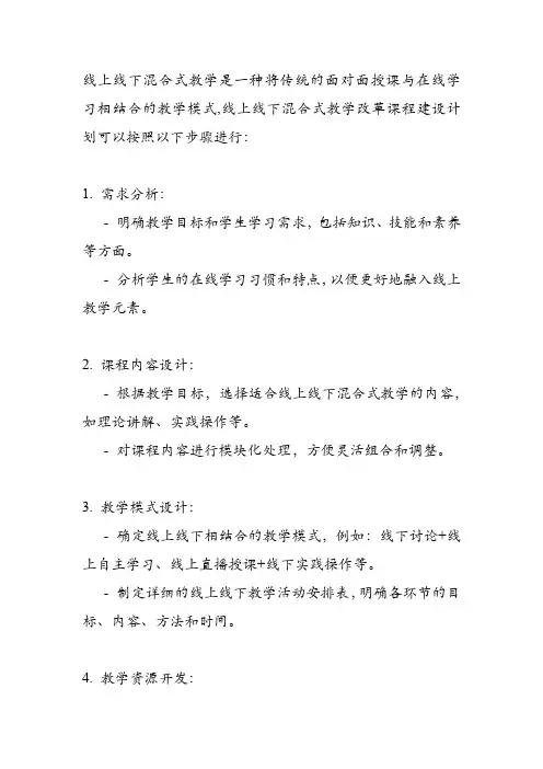 线上线下混合式教学改革课程建设计划