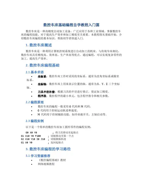 数控车床基础编程自学教程入门篇