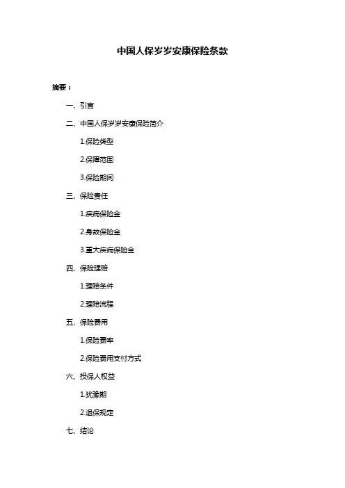 中国人保岁岁安康保险条款