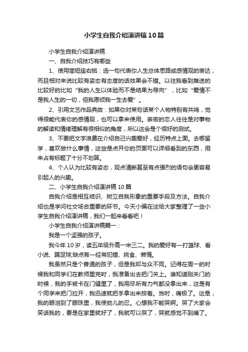 小学生自我介绍演讲稿10篇