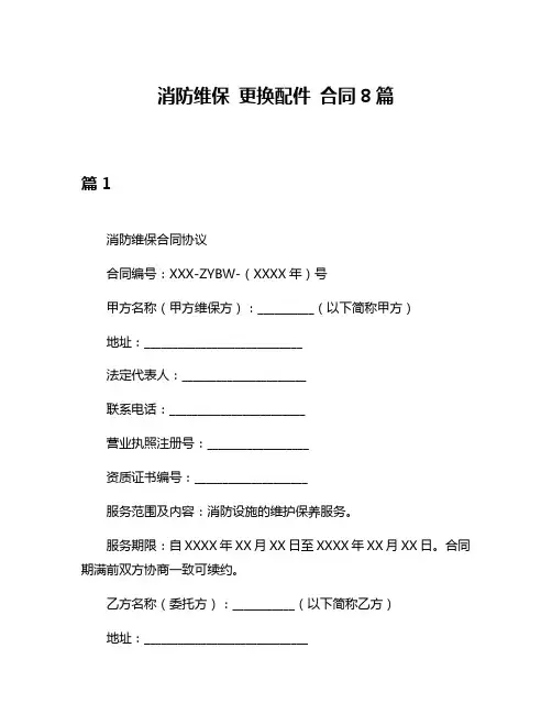 消防维保 更换配件 合同8篇