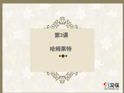 课件5：第3课 哈姆莱特