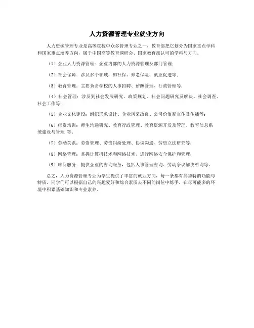 人力资源管理专业就业方向