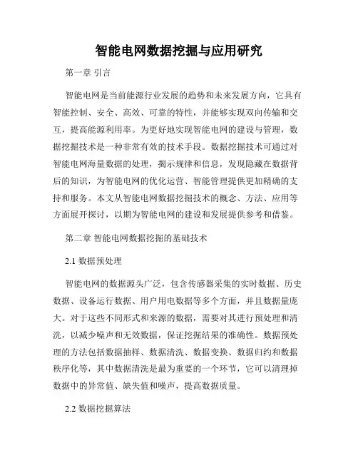 智能电网数据挖掘与应用研究