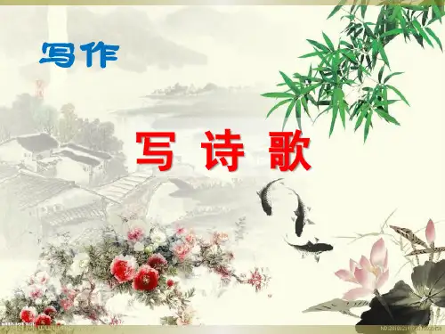 《写诗歌》PPT
