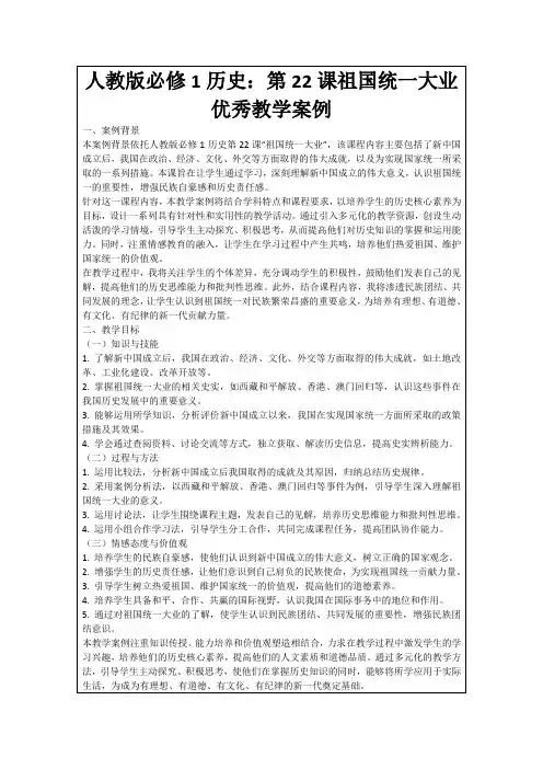 人教版必修1历史：第22课祖国统一大业优秀教学案例
