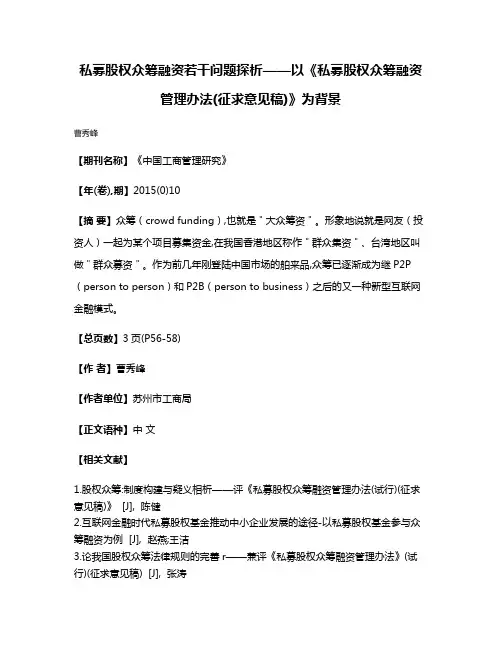 私募股权众筹融资若干问题探析——以《私募股权众筹融资管理办法(征求意见稿)》为背景