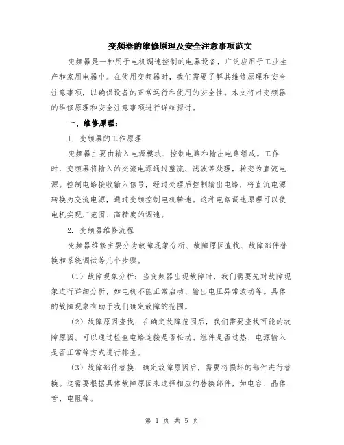 变频器的维修原理及安全注意事项范文（二篇）